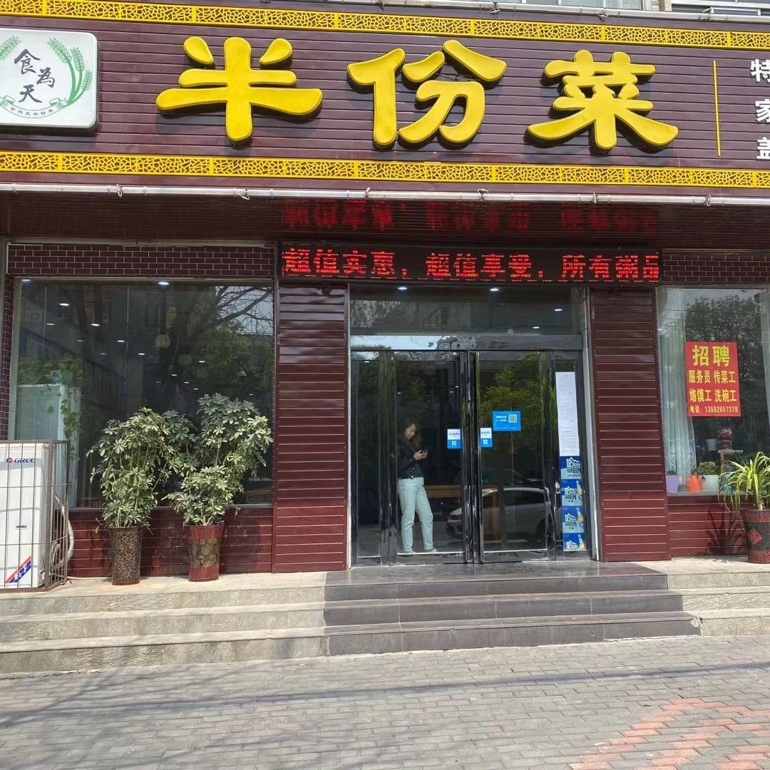 (崇高路)食为天半份菜