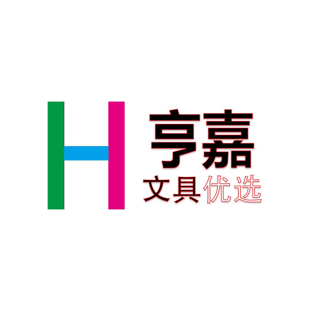 亨嘉文具