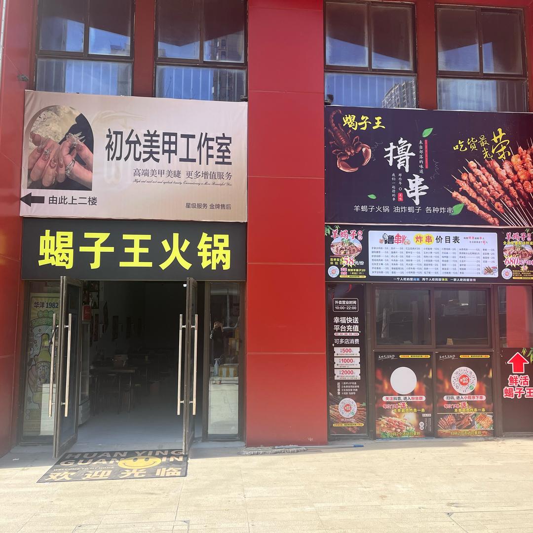 利辛羊蝎子火锅