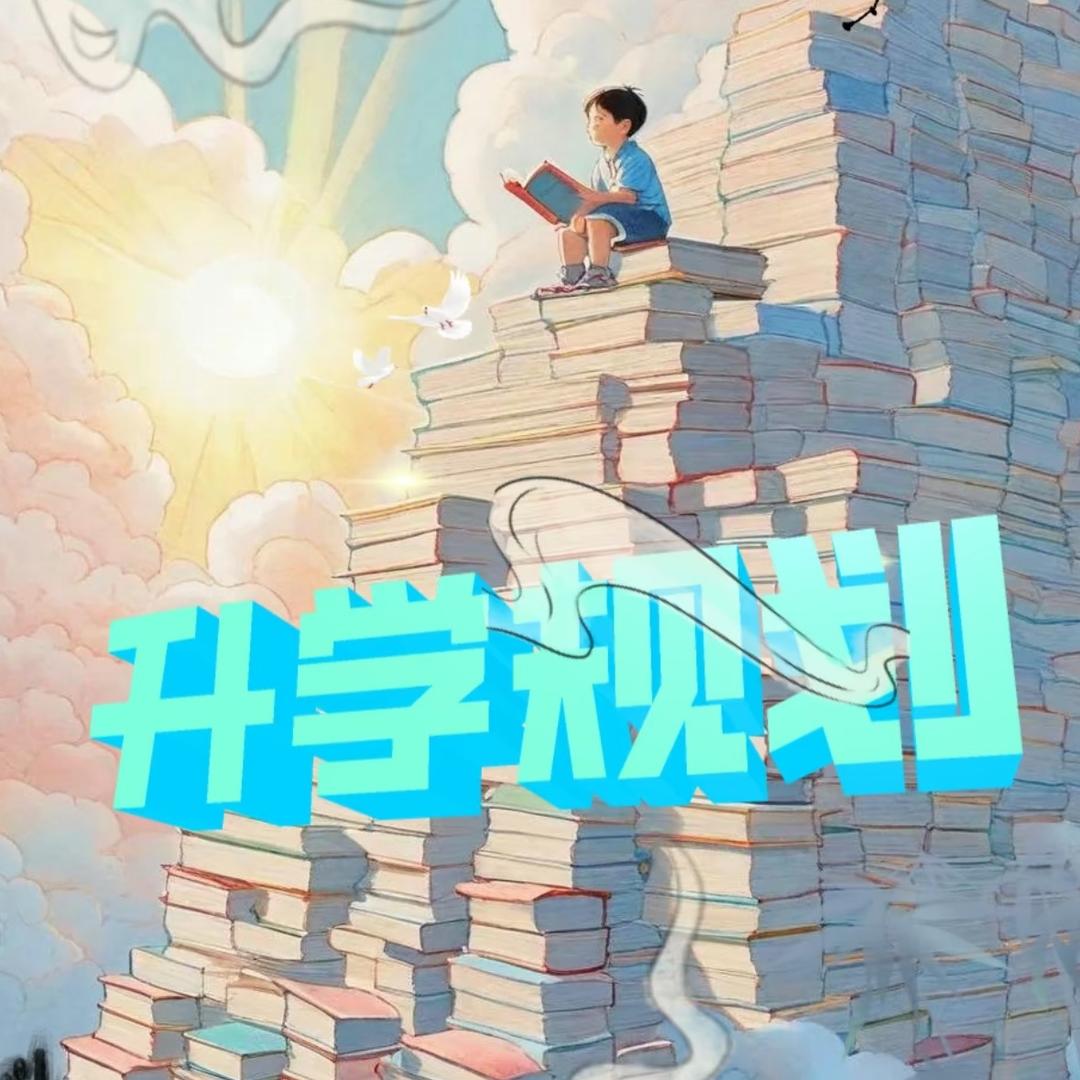 郭老师说升学