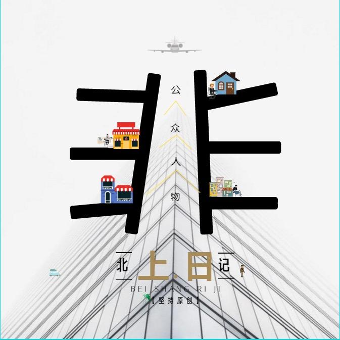 北上日记