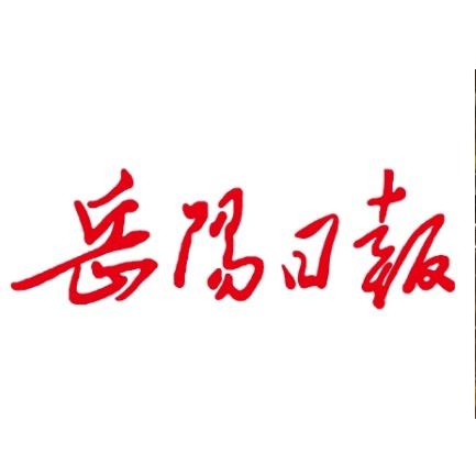 岳阳日报