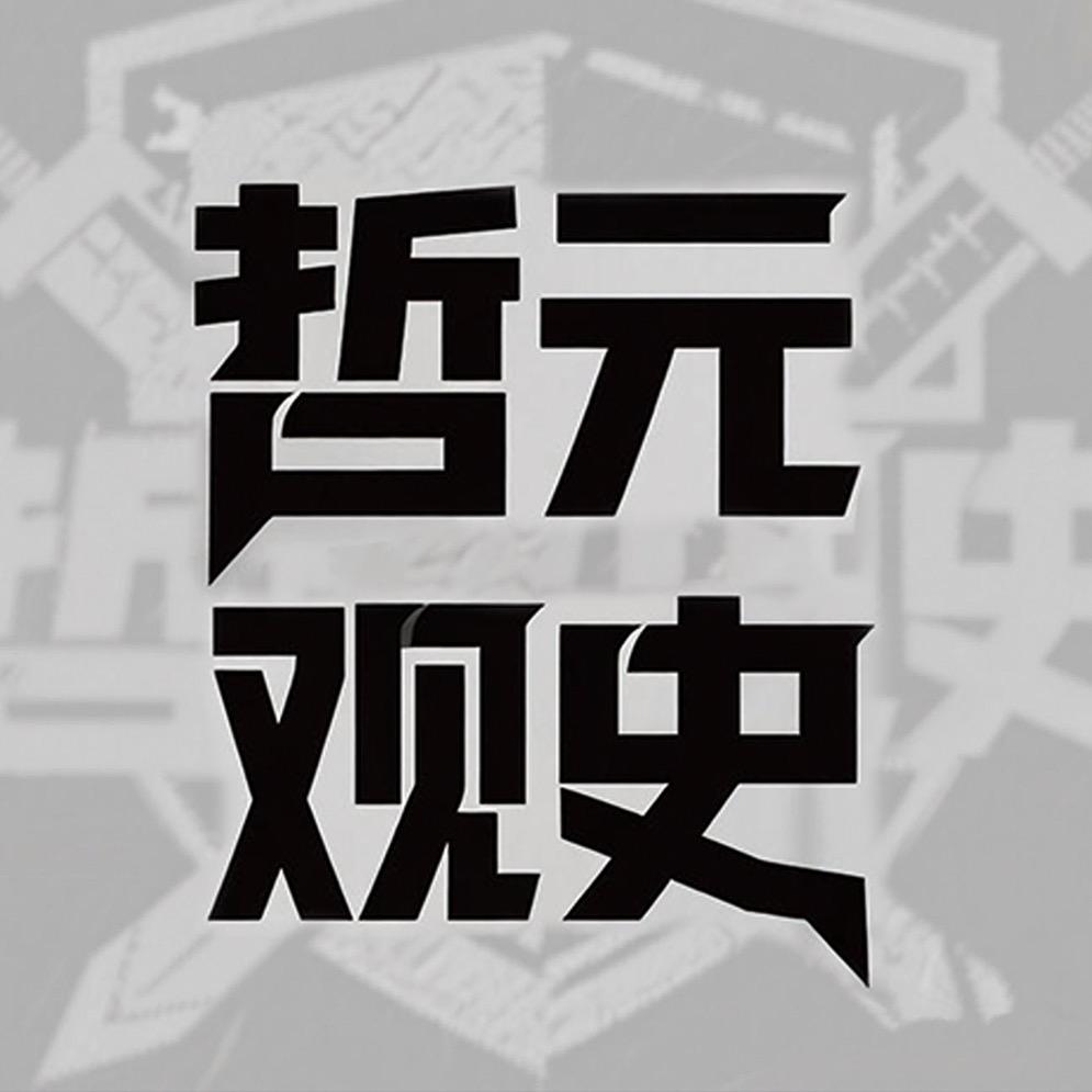 哲元观史