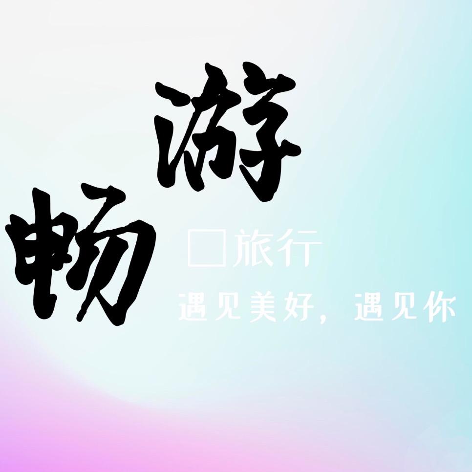 畅游户外旅行
