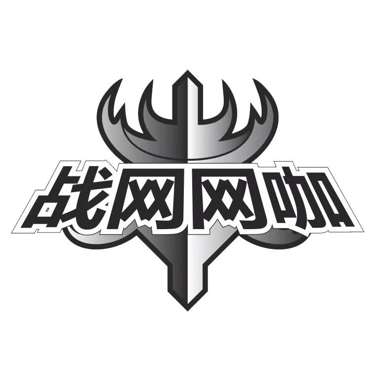 战网网咖🎮电竞酒店🏨