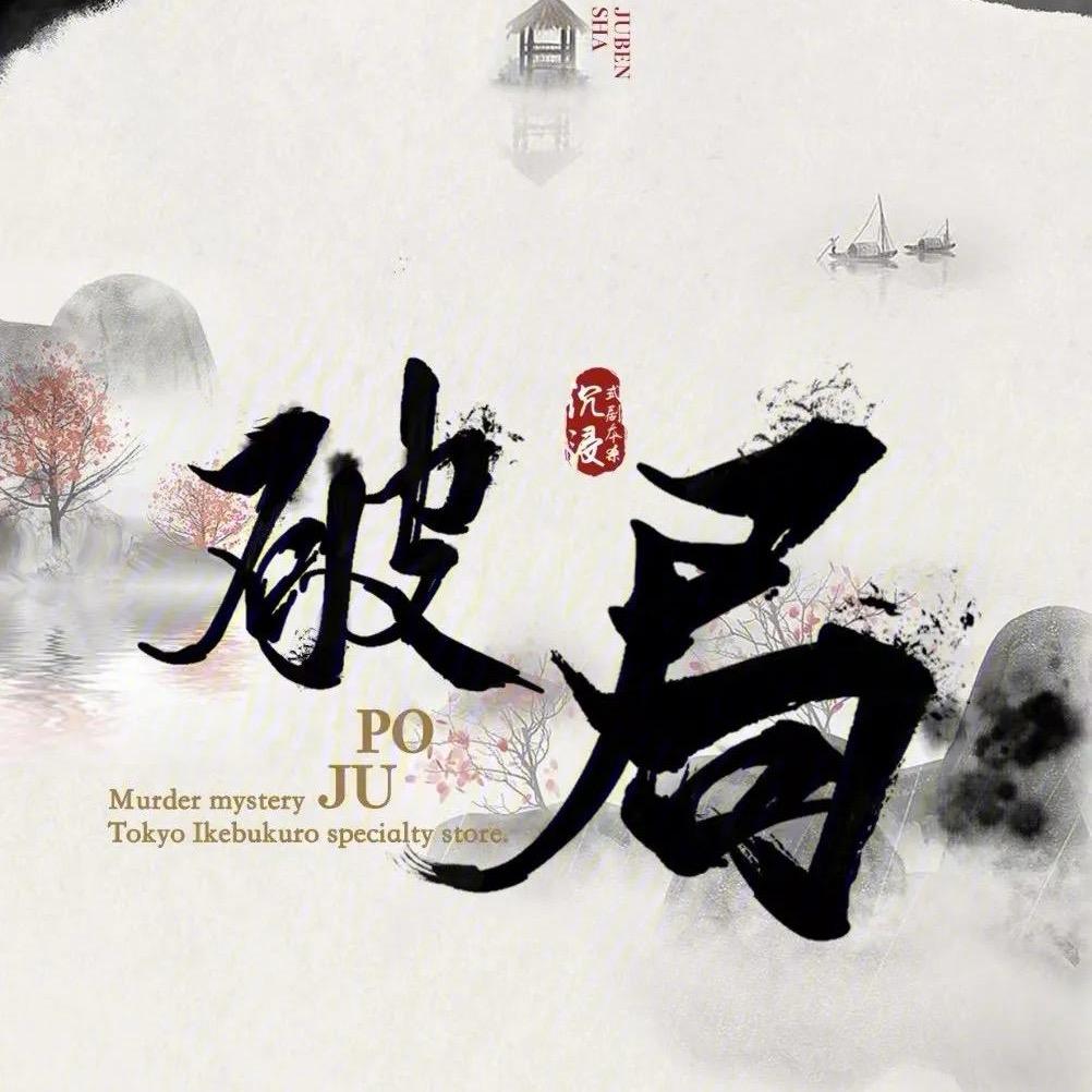 破局°