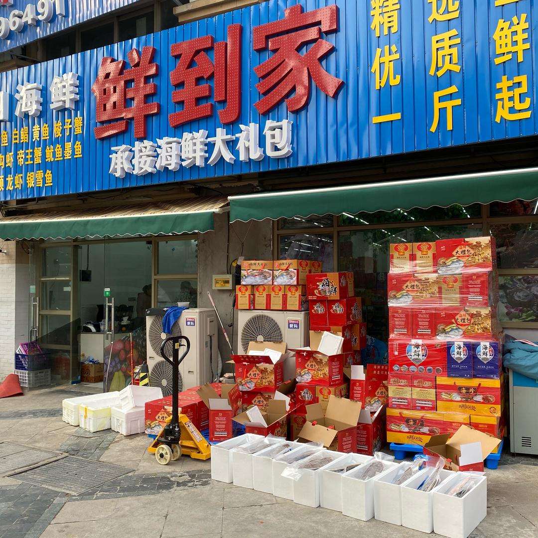 鲜到家生鲜