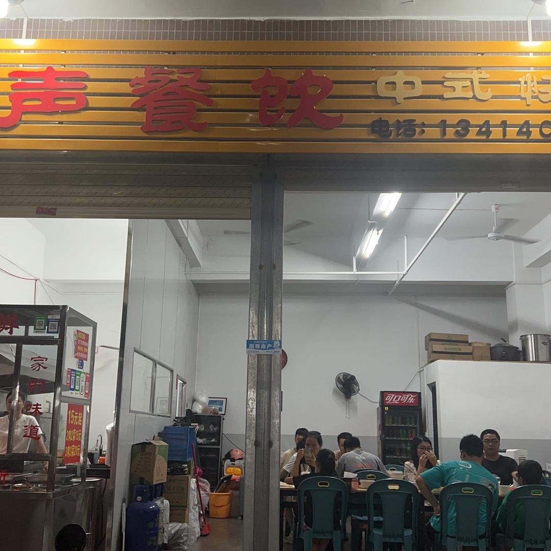 阿声餐饮