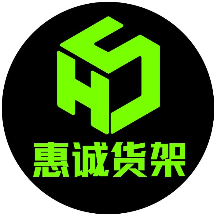 惠诚货架