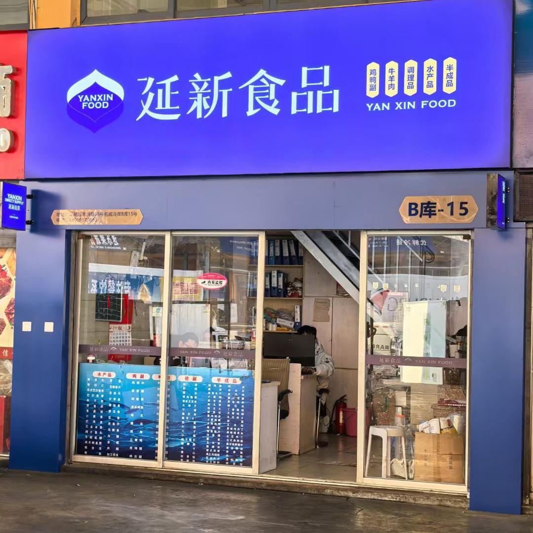 延新食品厨小冻