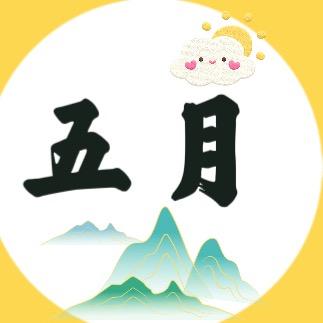 五月说剧