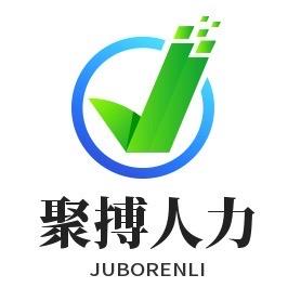 抚顺市聚搏人力资源咨询有限公司