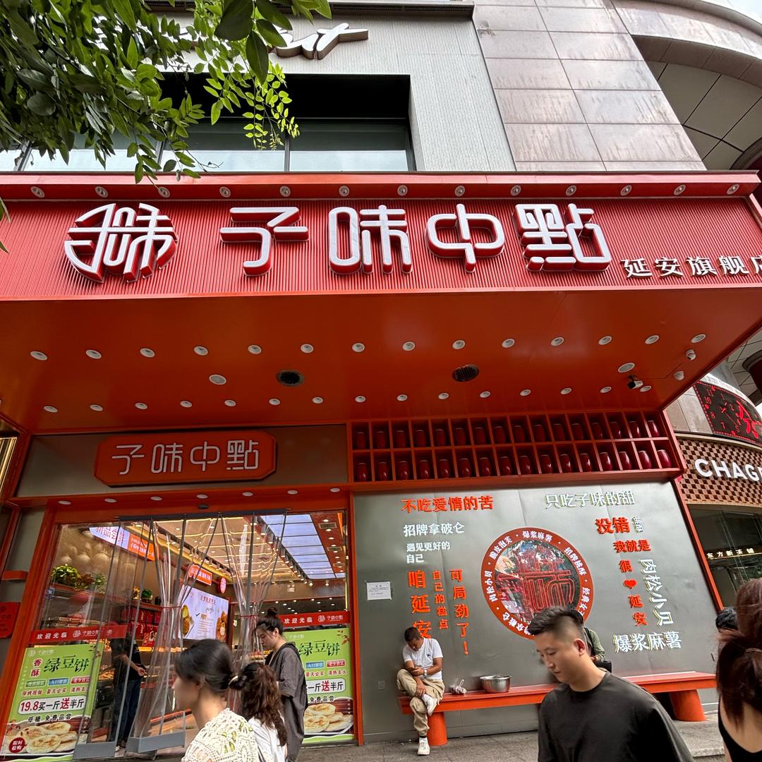 子味中点治平店