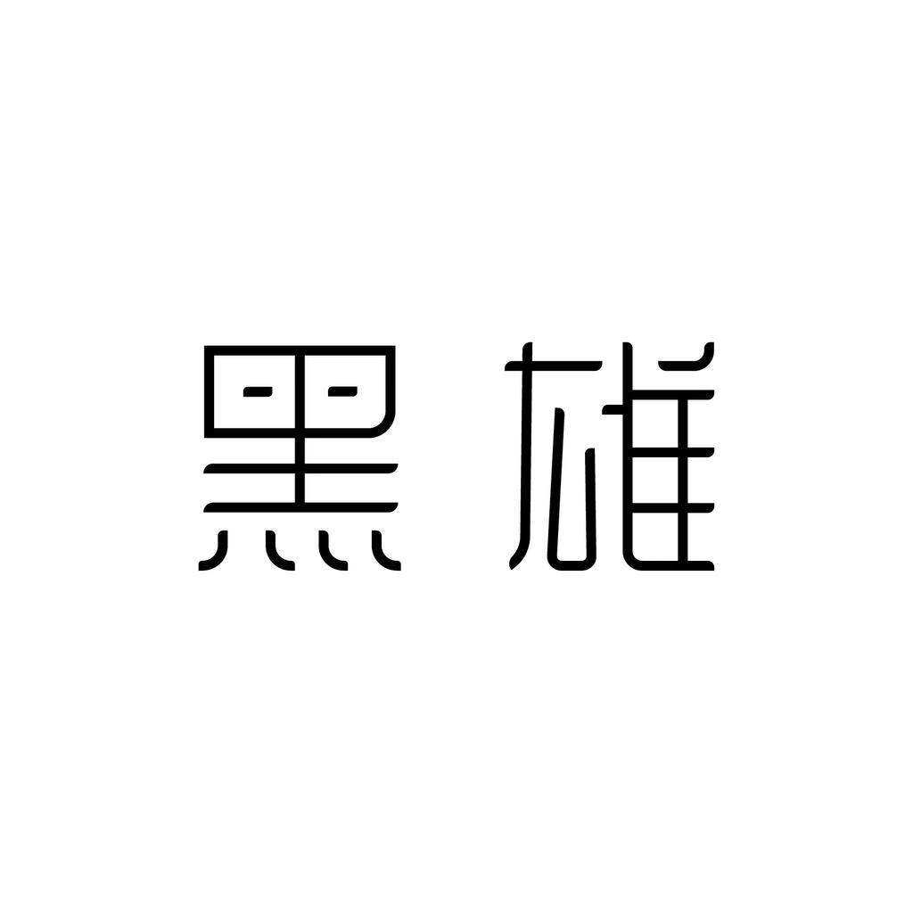 黑雄美妆旗舰店