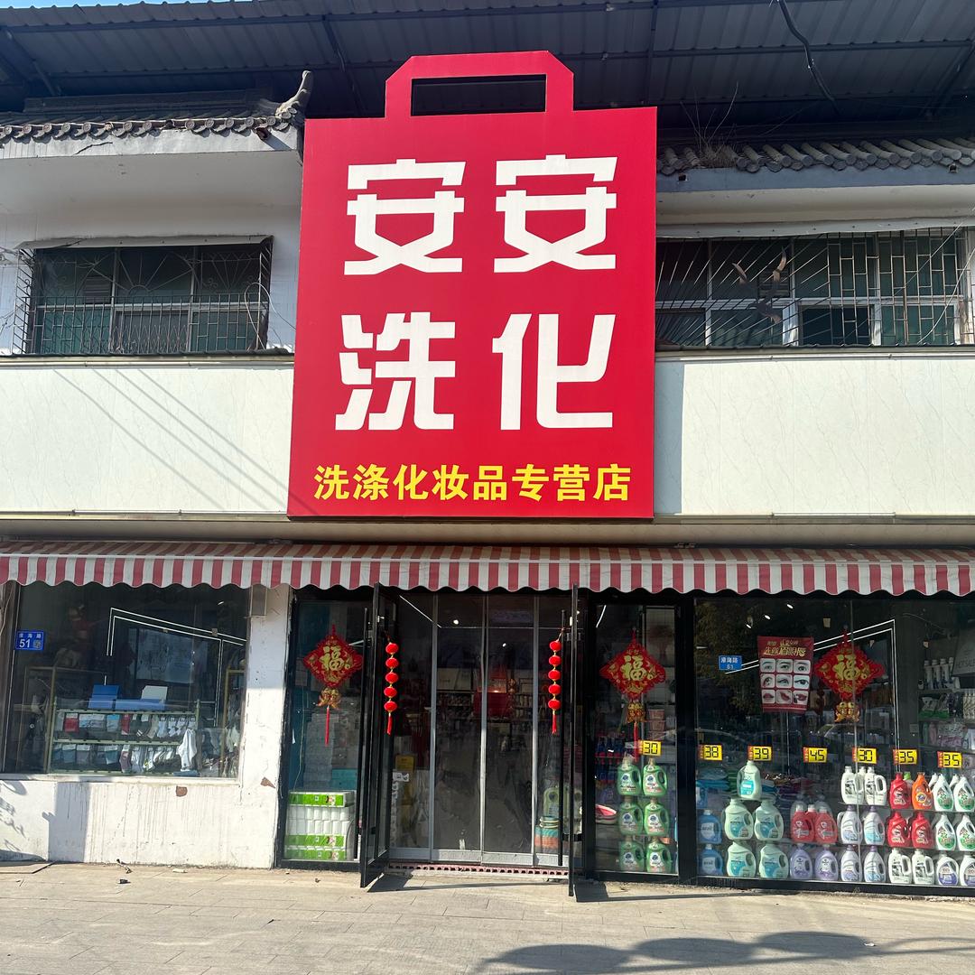 安安洗化