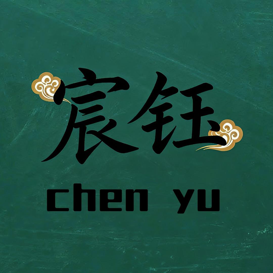 宸钰.