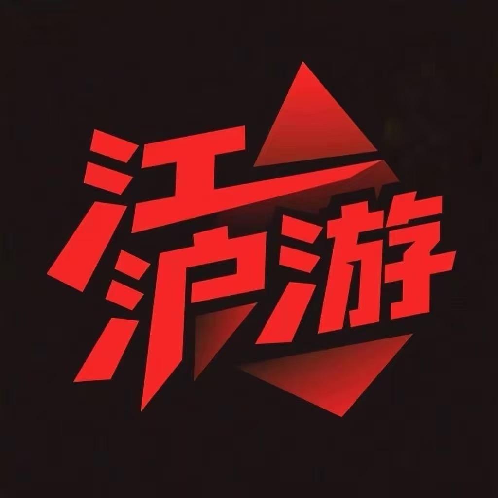 江沪游