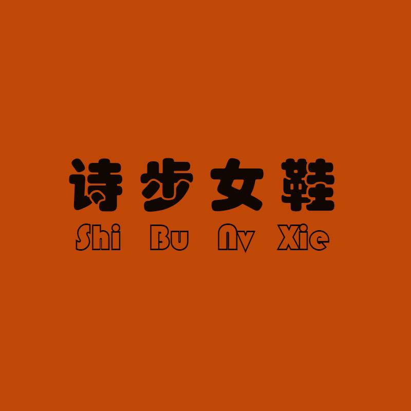 诗步精品女鞋阁