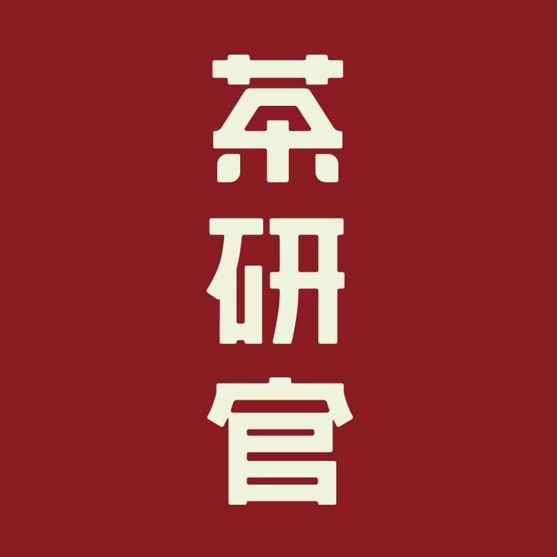 茶研官茶饮店