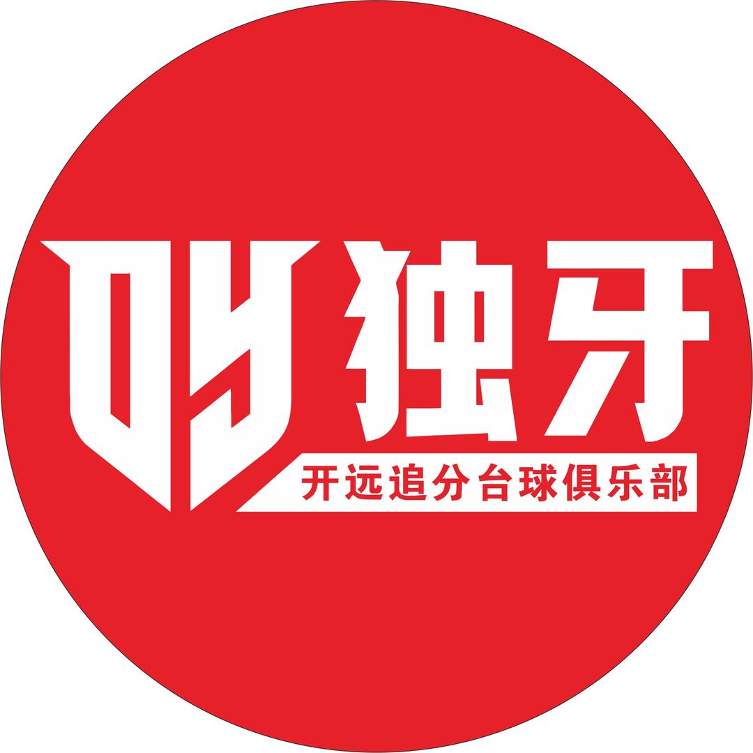 开远独牙台球俱乐部