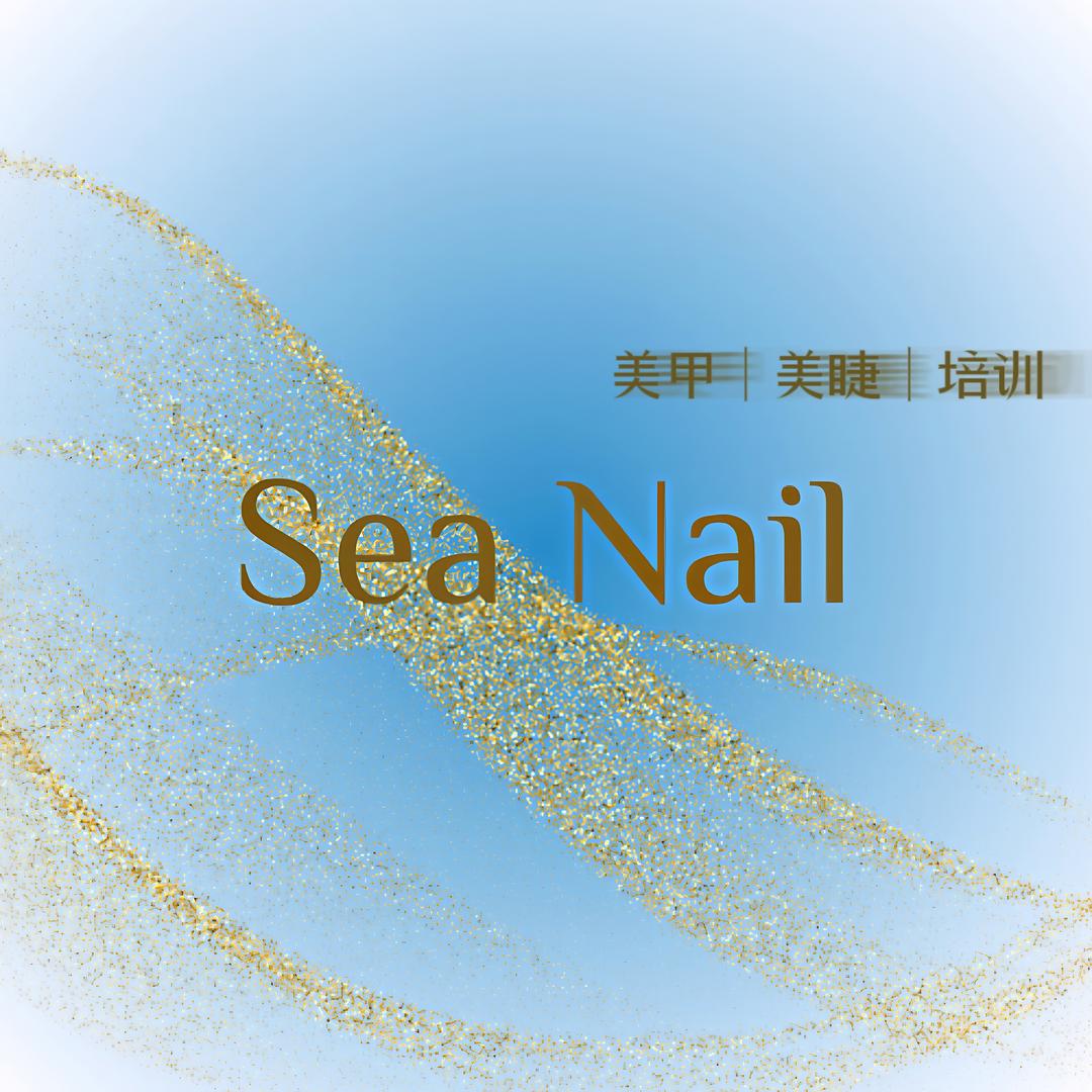 Sea•Nail美甲美睫
