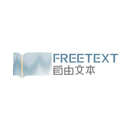 FREETEXT自由文本