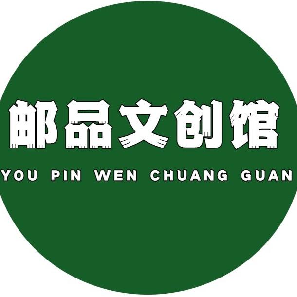 邮品文创甄品