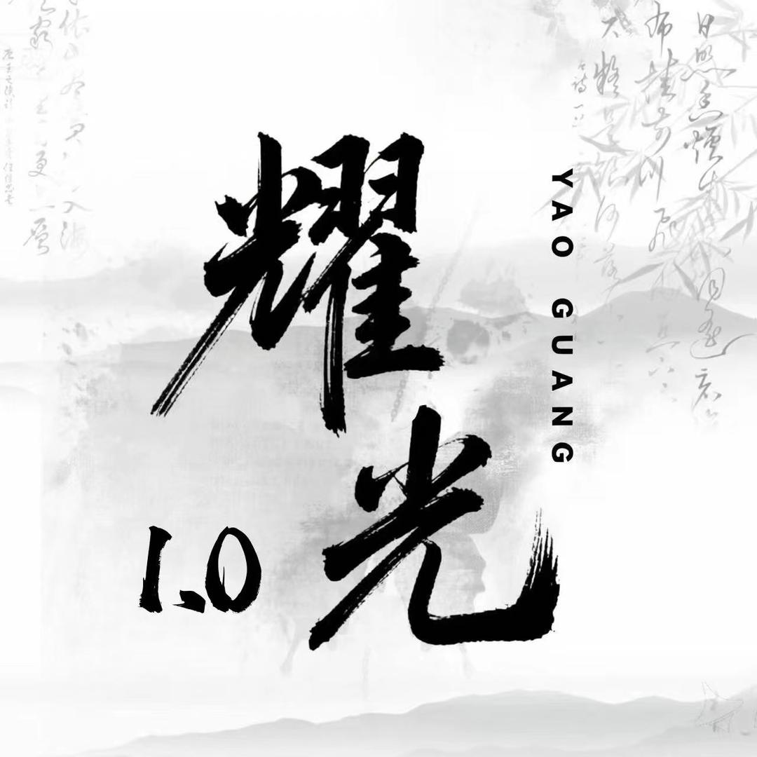 耀光1.0💫点唱互动👑幼幼
