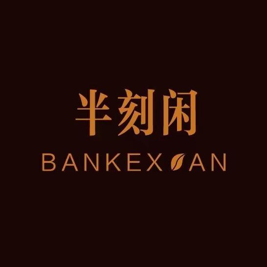 半刻闲茶