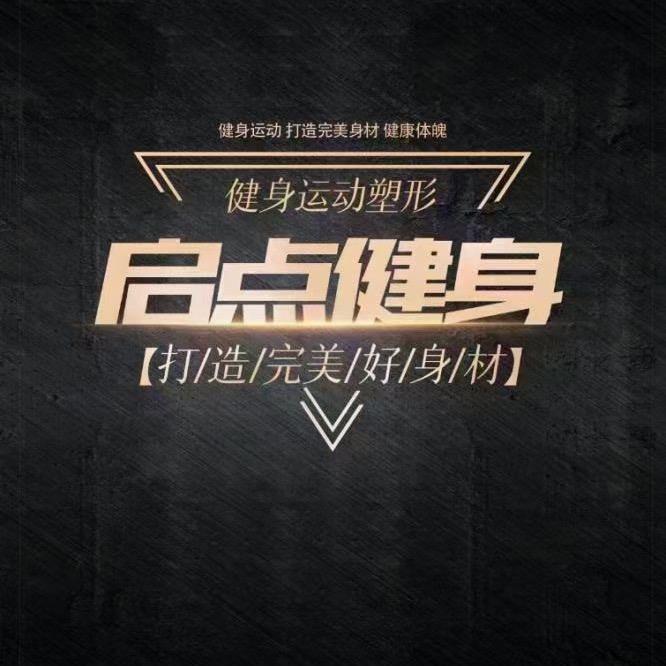 启点健身工作室🌾🌾