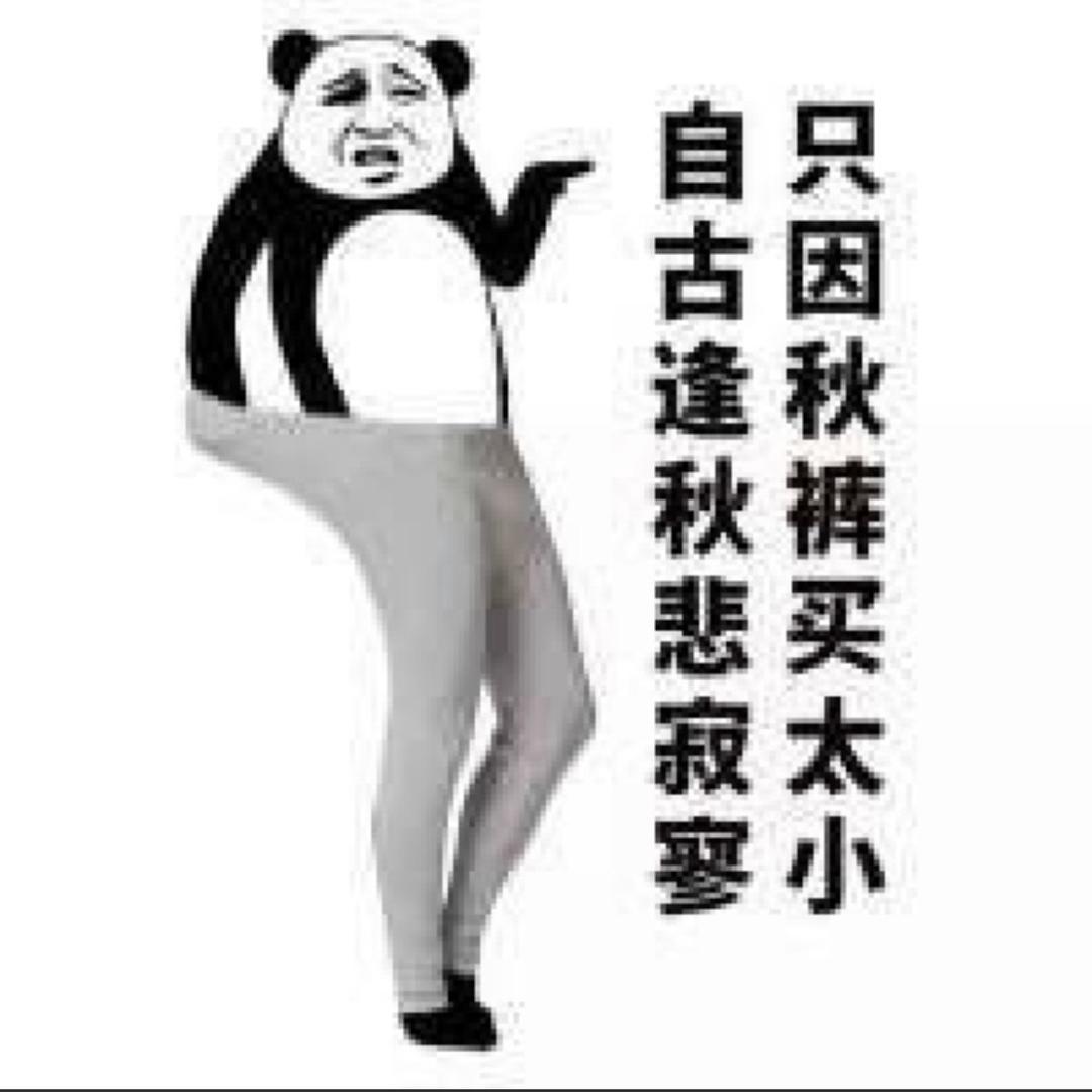 遗罗的秋裤