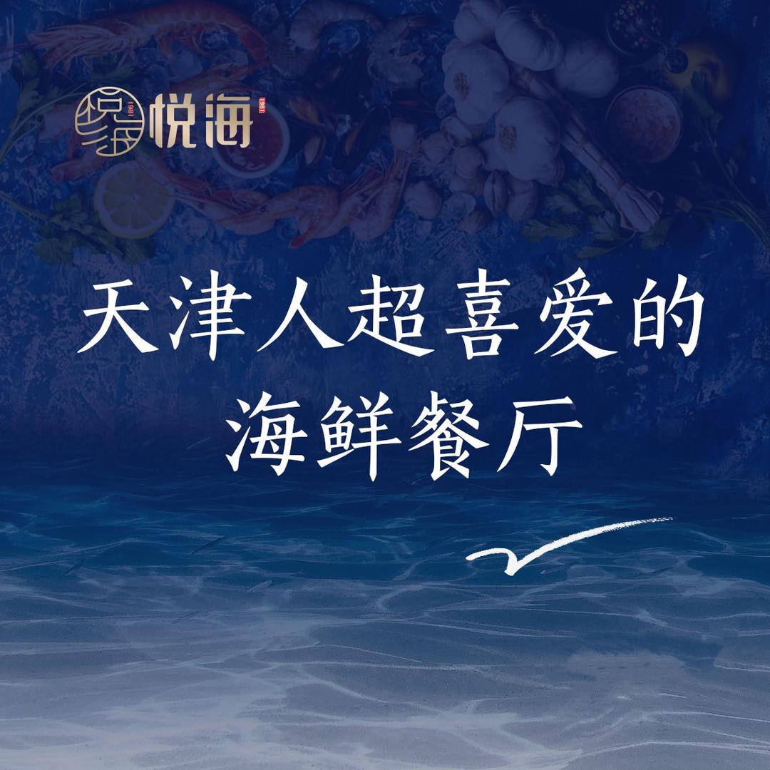 悦海•家宴（万达店）