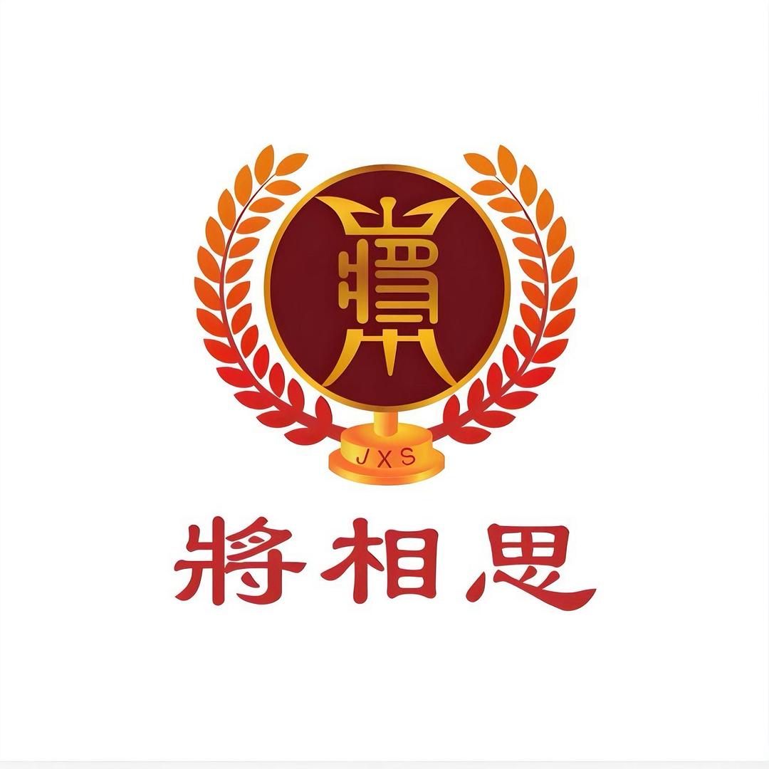 将相思