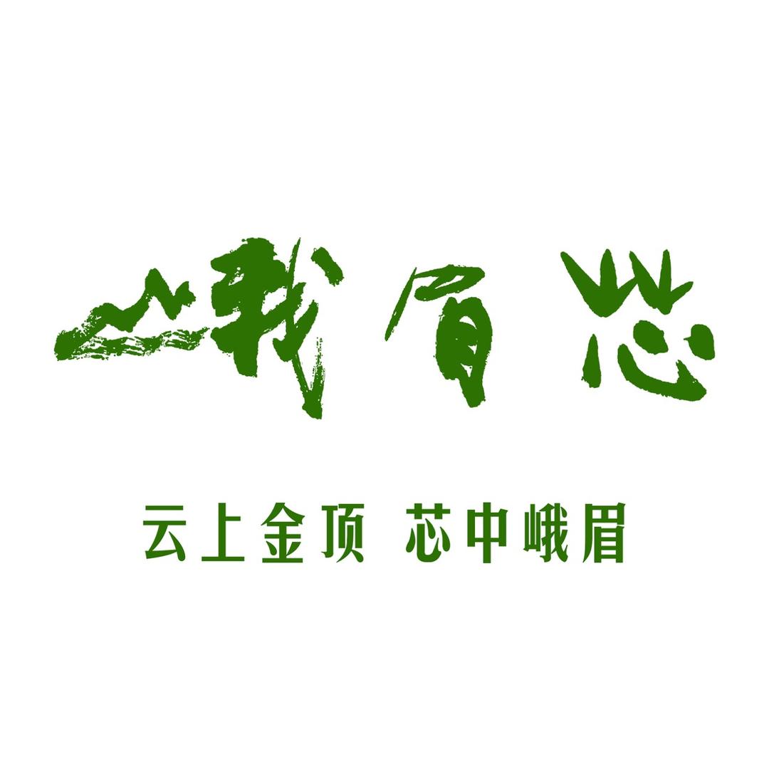 峨眉芯