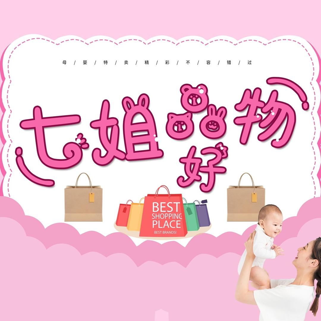 七姐品好物