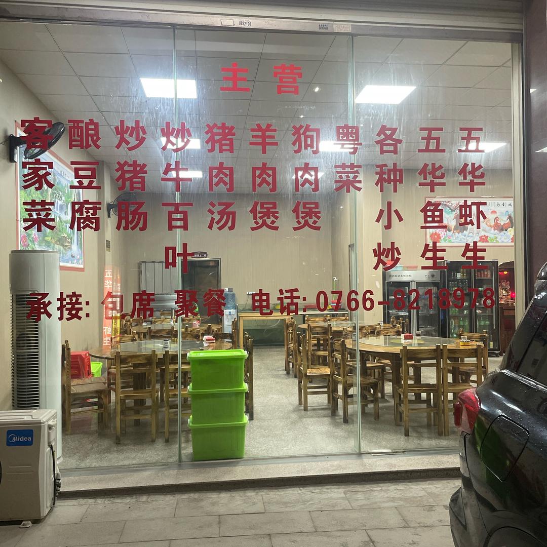云浮华盈客家私房菜