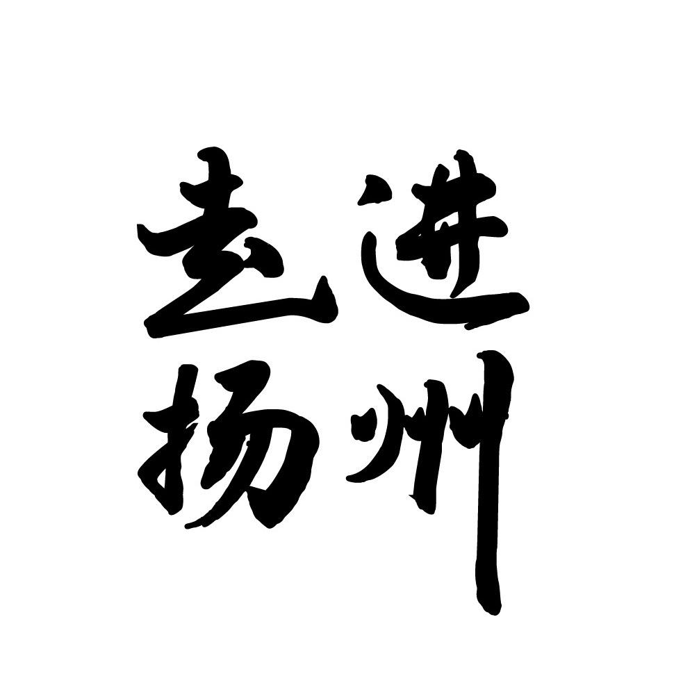 走进扬州