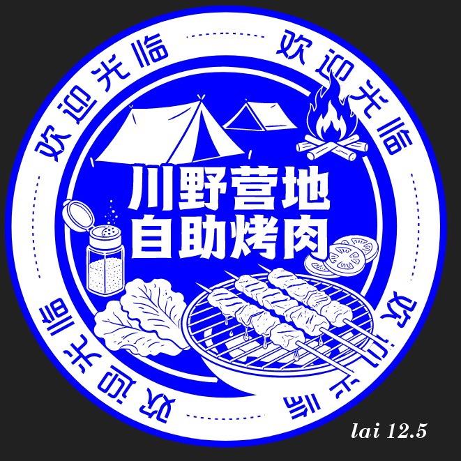 川野营地自助烤肉（溧水店筹备中）