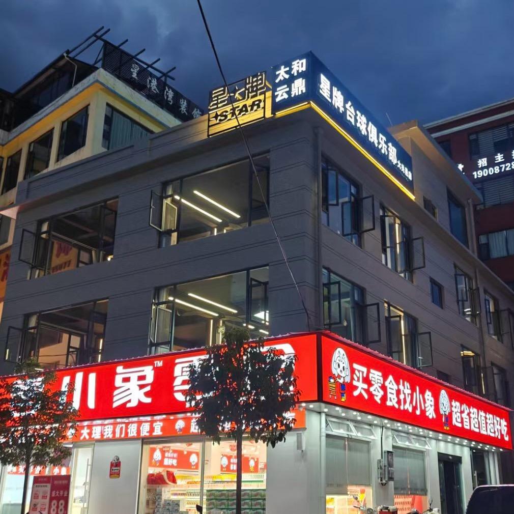 太和云鼎星牌台球俱乐部