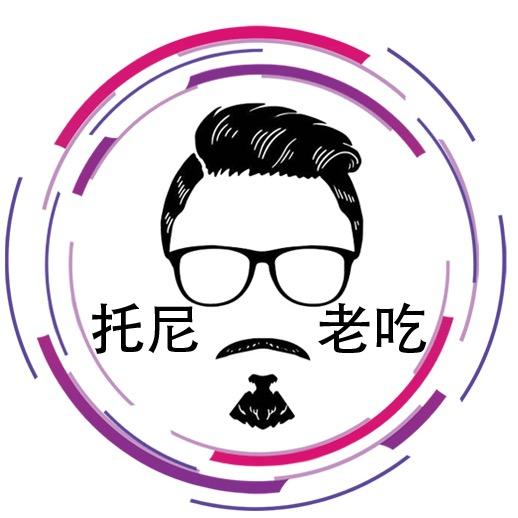 有线托尼老吃