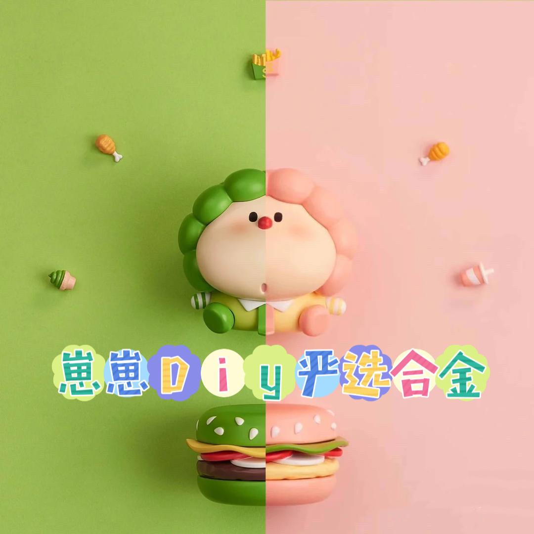 崽崽Diy严选合金