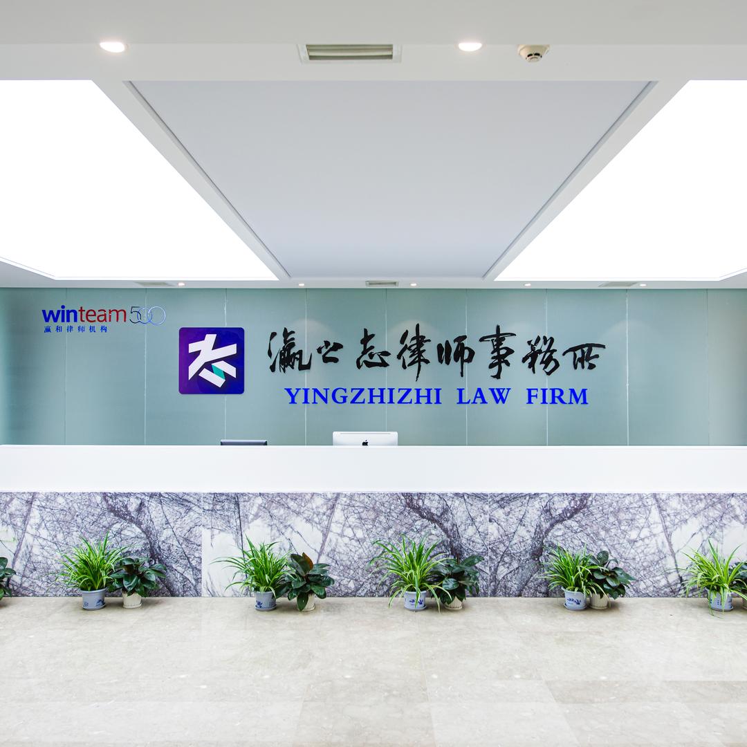 瀛之志律师事务所