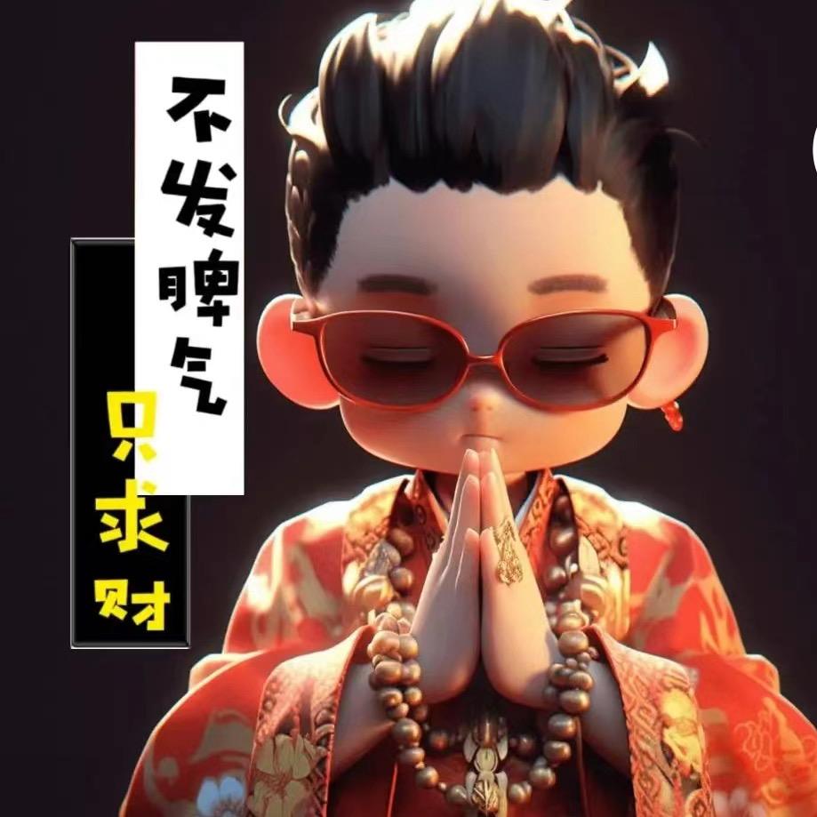 一切随缘吧
