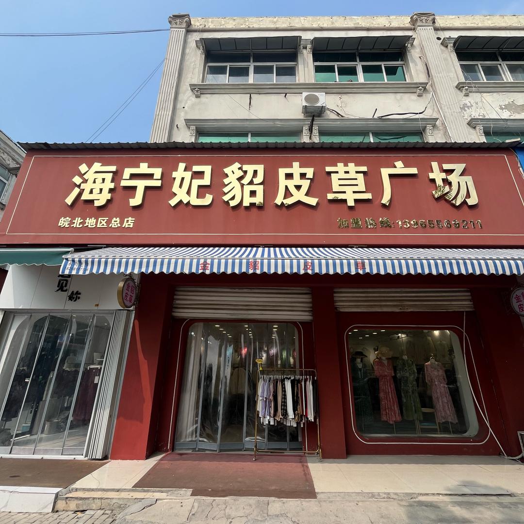 海宁金貂皮草