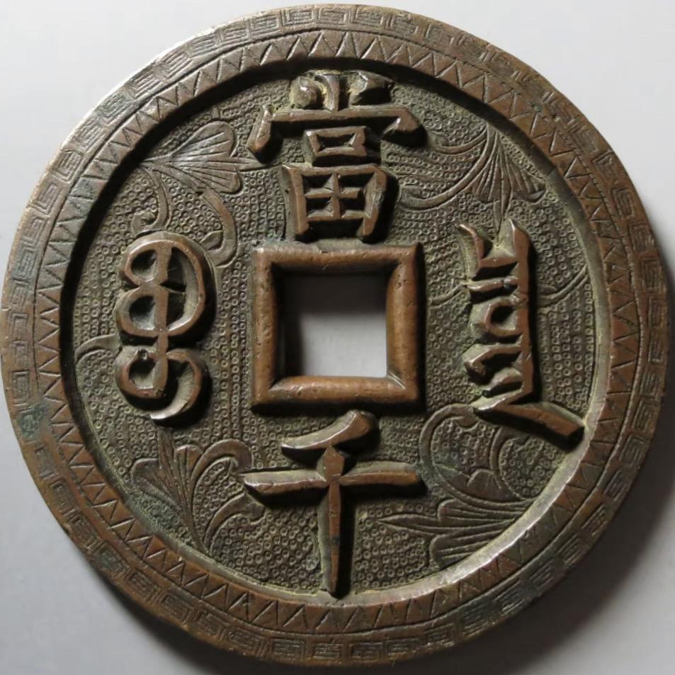 林哥古泉收藏
