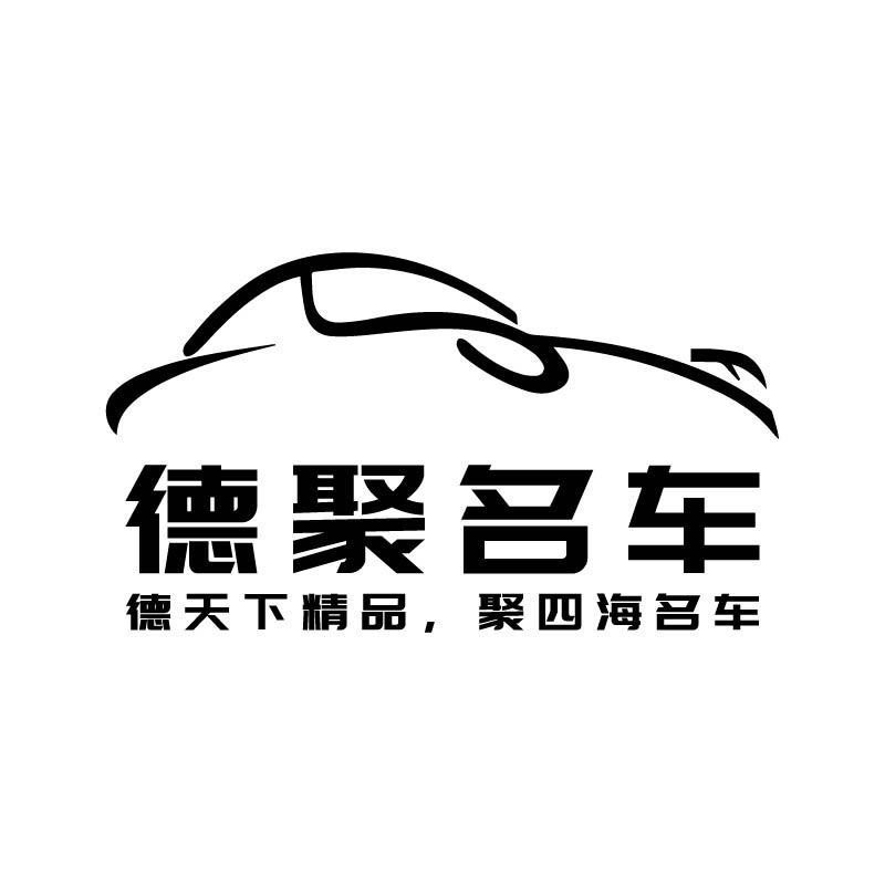 遵义德聚汽车销售有限公司