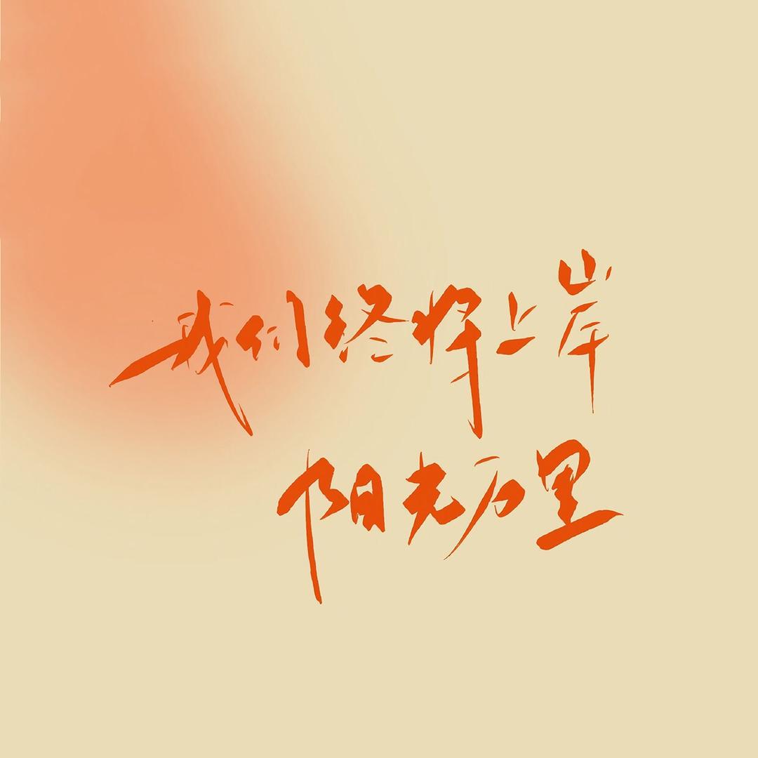 上岸