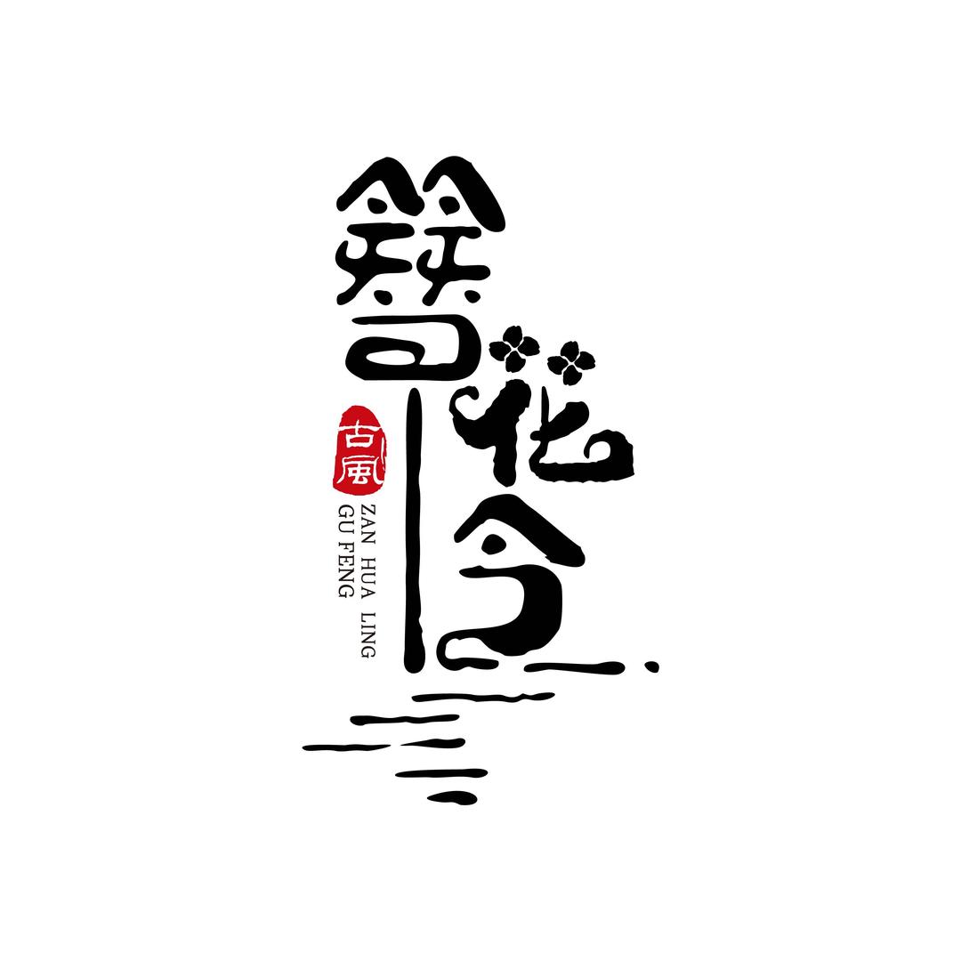 大同簪花令古风妆造馆