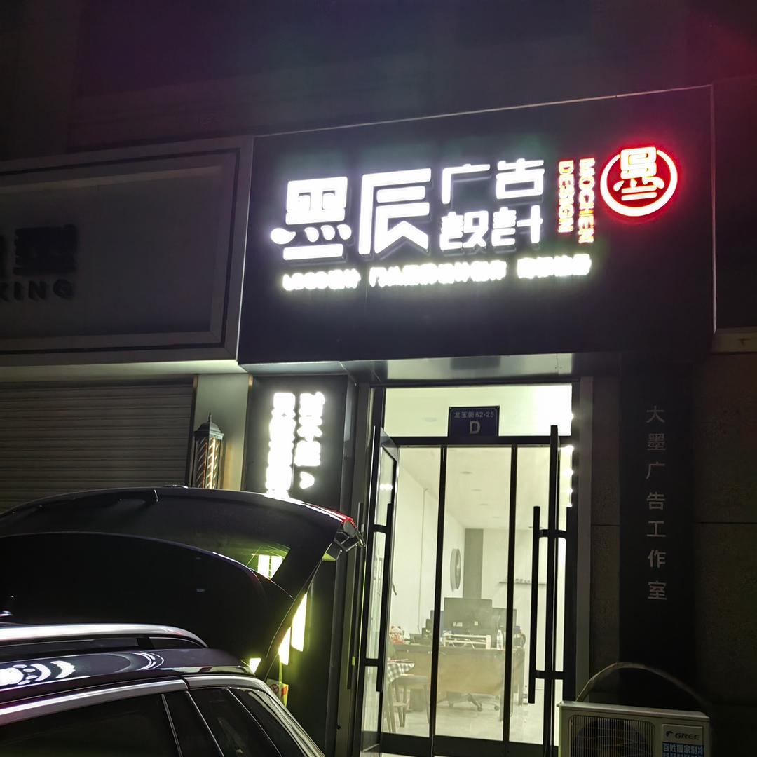 葫芦岛墨辰广告