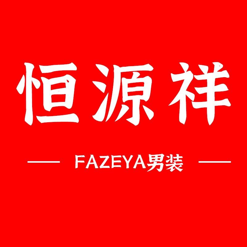 恒源祥集团FAZEYA服装精选
